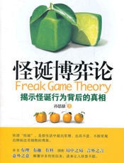 怪诞博弈论
