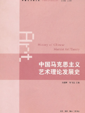 中国马克思主义艺术理论发展史