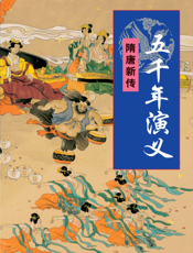 五千年演义：随唐新传