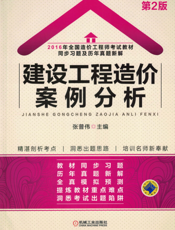 2016年全国造价工程师考试教材同步习题及历年真题新解——建设工程造价案例分析