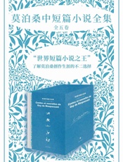莫泊桑中短篇小说全集