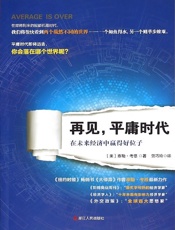 再见，平庸时代：在未来经济中赢得好位子