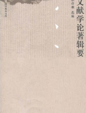 文献学论著辑要【9787300133782】