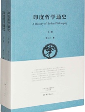 印度哲学通史