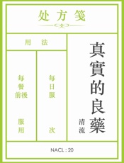 清流@知乎-(NACL_20)真实的良药