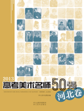 2013高考美术名师50强（河北卷）