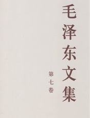 毛泽东文集（第七卷） - 毛泽东