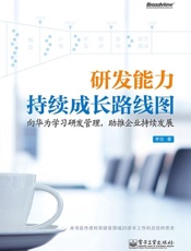 研发能力持续成长路线图 向华为学习研发管理,助推企业持续发展-李仪
