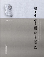 中国哲学简史 - 冯友兰