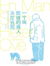 一个叫欧维的男人决定去死 - 弗雷德里克·巴克曼