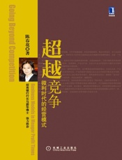 超越竞争微利时代的经营模式