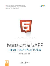 构建移动网站与APP：HTML 5移动开发入门与实战