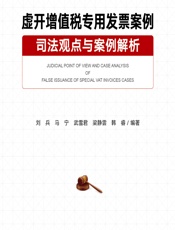 虚开增值税专用发票案例司法观点与案例解析 - 刘兵;马宁;武雪君;梁静雲;韩睿