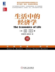 生活中的经济学-加里贝克尔