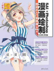 SAI＋Photoshop漫画绘制技法从入门到精通（第2版）