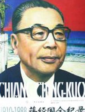 蒋经国全记录 - 马英华