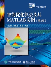 智能优化算法及其MATLAB实例