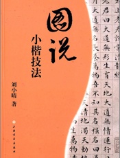 图说小楷技法