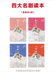 中国古典四大名剧（4本） - 汤显祖 & 孔尚任 & 王实甫 & 洪昇