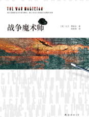 战争魔术师