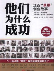 他们为什么成功：江西“草根”创业故事