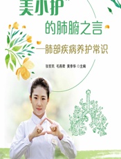 美小护”的肺腑之言——肺部疾病养护常识 - 张哲民,毛燕君,黄李华