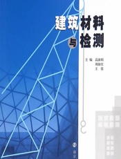 建筑材料与检测 - 高淑娟,刘淑红,王倩