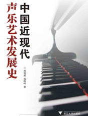 中国近现代声乐艺术发展史