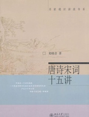 唐诗宋词十五讲 (名家通识讲座书系) - 葛晓音