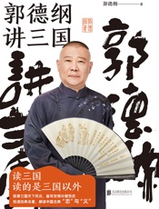 郭德纲讲三国