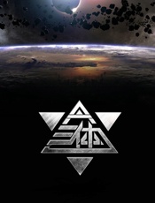 三体全集 典藏版