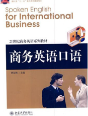 商务英语口语