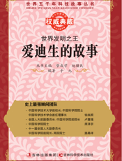 世界发明之王_爱迪生的故事