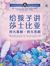 给孩子讲莎士比亚四大喜剧·四大悲剧