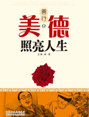 美德照亮人生——善行卷