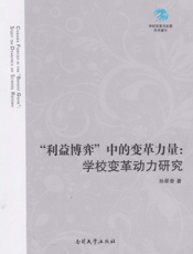 “利益博弈”中的变革力量：学校变革动力研究