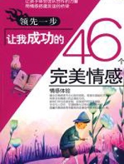 领先一步-让我成功的46个完美情感 - 刘祥和
