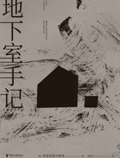 地下室手记