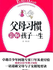 父母习惯影响孩子的一生