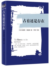 占有还是存在 (_世图心理_大师彩虹书系) - 埃里希·弗洛姆 (Erich Fromm)