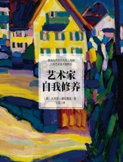 艺术家自我修养 - [俄]瓦西里·康定斯基