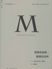 002 漫漫自由路：曼德拉自传