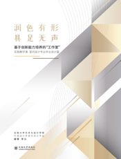 润物有形 具足无声  基于创新能力培养的“工作室实践教学课·室内设计专业毕业设计篇