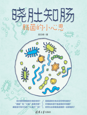 晓肚知肠：肠菌的小心思