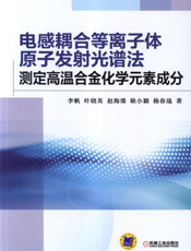 电感耦合等离子体原子发射光谱法—测定高温合金化学元素成分