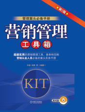 营销管理工具箱（第2版）