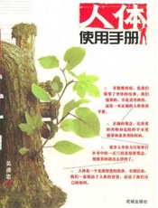 人体使用手册-吴清忠