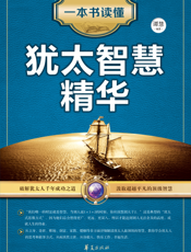 一本书读懂犹太智慧精华