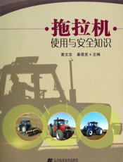 拖 拉 机 使 用 与 安 全 知 识