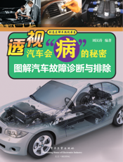 透视汽车会“病”的秘密：图解汽车故障诊断与排除